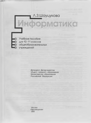Шауцукова Л.3. Информатика. 10-11 класс