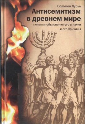 Лурье С.Я. Антисемитизм в древнем мире. Попытки объяснения его в науке и его причины