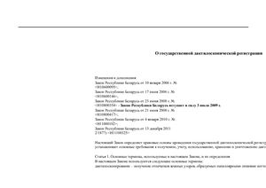 Закон Республики Беларусь 4 ноября 2003 года № 236-3. О государственной дактилоскопической регистрации