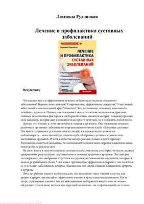 Рудницкая Л. Лечение и профилактика суставных заболеваний