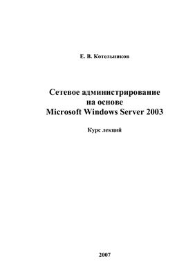 Котельников Е.В. Сетевое администрирование на основе Microsoft Windows Server 2003