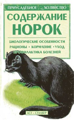 Бондаренко С.П. Содержание норок. Биологические особенности. Рационы. Кормление. Уход. Профилактика болезней