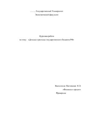 Курсовая работа - Доходы и расходы государственного бюджета РФ