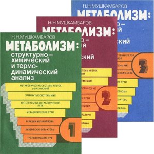 Мушкамбаров Н.Н. Метаболизм: структурно-химический и термо-динамический анализ