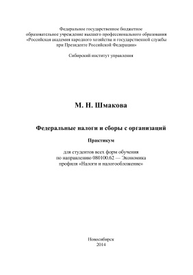 Шмакова М.Н. Федеральные налоги и сборы с организаций