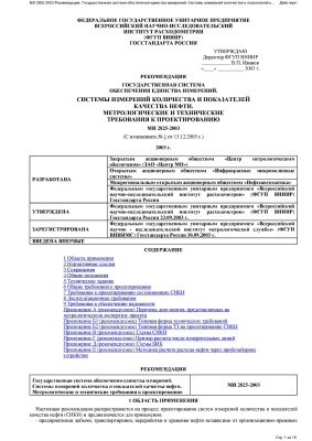 МИ 2825-2003 Рекомендация. Государственная система обеспечения единства измерений. Системы измерений количества и показателей качества нефти. Метрологические и технические требования к проектированию
