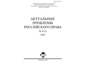 Актуальные проблемы российского права 2009 №03 (12)