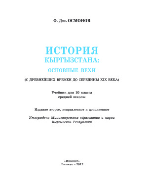 Осмонов О.Дж. История Кыргызстана (с древнейших времен до середины XIX века)