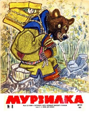 Мурзилка 1965 №08