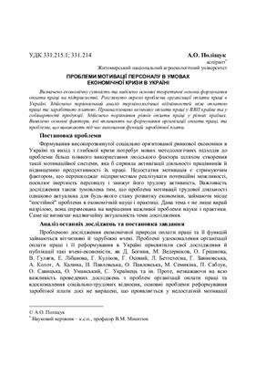 Поліщук А.О. Проблеми мотивації персоналу в умовах економічної кризи в Україні