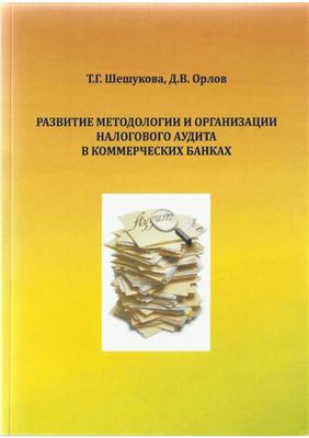 Шешукова Т.Г., Орлов Д.В. Развитие методологии и организации налогового аудита в коммерческих банках
