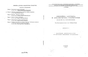 Милев Л.К. Линейна алгебра и аналитична геометрия (задачи за упражнения). Модул 2. Матрици, детерминанти и системи линейни уравнения