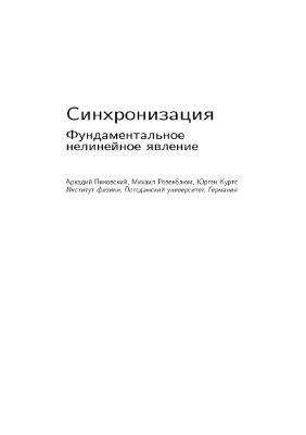 Пиковский А., Розенблюм М., Куртс Ю. Синхронизация: Фундаментальное нелинейное явление