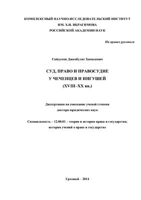 Сайдумов Д.Х. Суд, право и правосудие у чеченцев и ингушей (ХVIII-ХХ вв.)