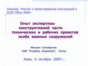 Семинар. Расчёт и проектирование конструкций в SCAD Office 2009. Опыт экспертизы конструктивной части технических и рабочих проектов особо важных сооружений