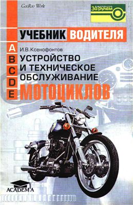 Ксенофонтов И.В. Устройство и техническое обслуживание мотоциклов