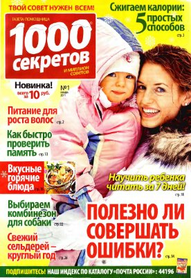 1000 секретов и миллион советов 2011 №01 (Россия)