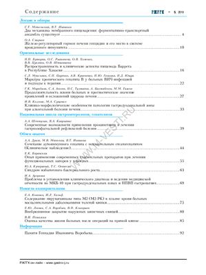 Российский журнал гастроэнтерологии, гепатологии, колопроктологии 2010 №05