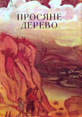 Просяне дерево. Корейські народні казки