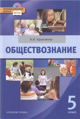 Кравченко А.И. Обществознание. 5 класс