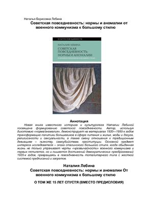 Лебина Н.Б. Cоветская повседневность: нормы и аномалии. От военного коммунизма к большому стилю