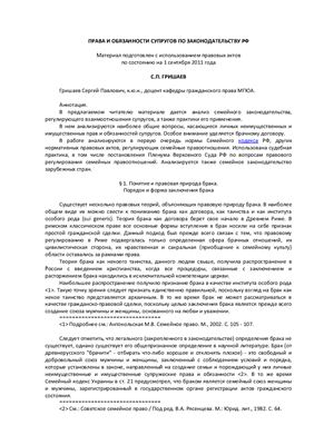 Гришаев С.П. Права и обязанности супругов по законодательству РФ