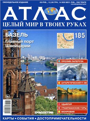 Атлас. Целый мир в твоих руках 2013 №185