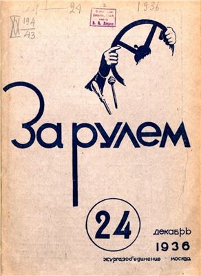 За рулем (советский) 1936 №24 Декабрь