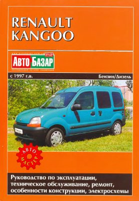 Renault Kangoo. Руководство по ремонту и ТО