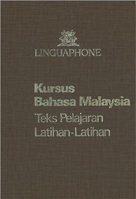 Лингафонный курс малайского языка. Linguaphone Malay Course Handbook (Аудио)