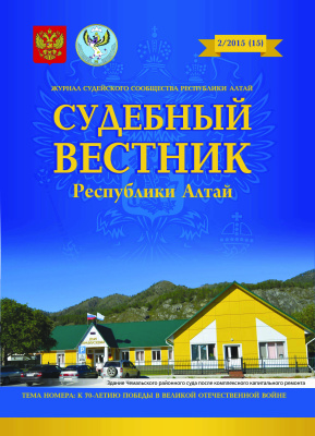 Судебный Вестник Республики Алтай 2015 №02 (15)