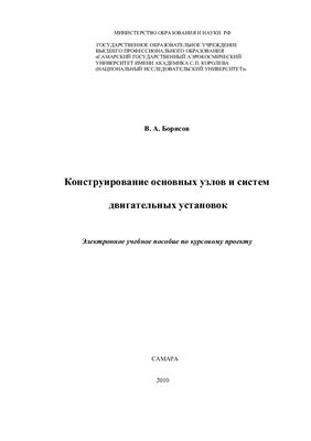 Борисов В.А. Конструирование основных узлов и систем двигательных установок