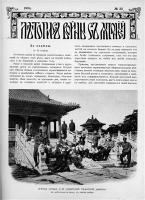 Летопись войны с Японией 1904 №35
