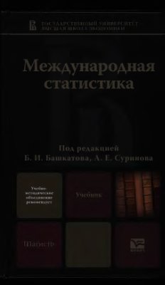 Башкатов Б.И., Суринов А.Е. (ред.) Международная статистика