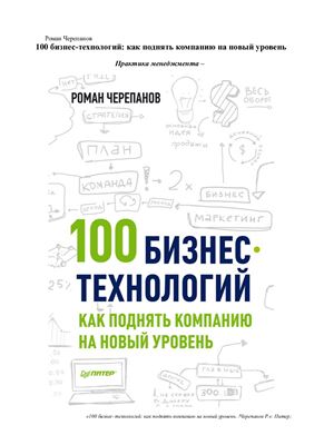 Черепанов Роман. 100 бизнес-технологий. Как поднять компанию на новый уровень