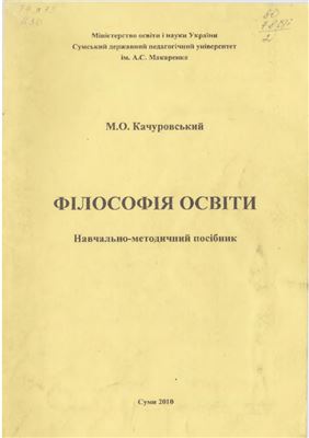 Качуровський М.О. Філософія освіти. Навчально-методичний посібник