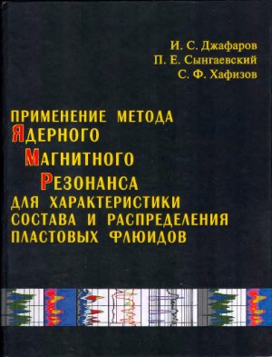 Джафаров И.С., Сынгаевский П.Е., Хафизов С.Ф. Применение метода ядерного магнитного резонанса для характеристики состава и распределения пластовых флюидов