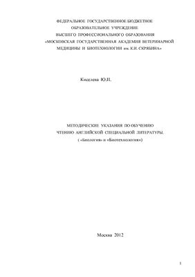 Киселева Ю.П. Методические указания для обучения чтению английской специальной литературы