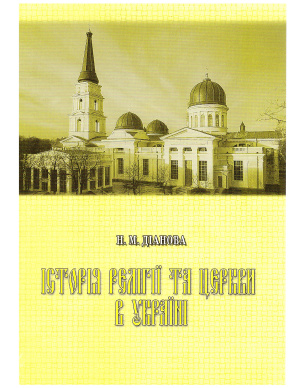 Діанова Н.М. Історія релігії та церкви в Україні