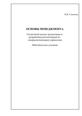 Слинкова О.К. Методичка - Системный анализ организации и разработка рекомендаций по совершенствованию управления