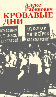 Рабинович А.Е. Кровавые дни: Июльское восстание 1917 г. в Петрограде