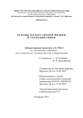 Кошкина Г.К., Цвеклинская И.В. Основы молекулярной физики и термодинамики