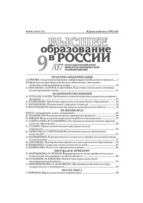 Высшее образование в России 2007 №09