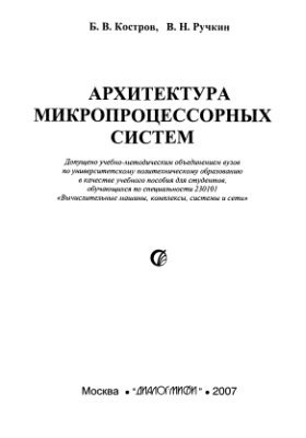 Костров Б.В., Ручкин В.Н. Архитектура микропроцессорных систем