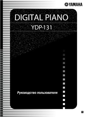 Руководство пользователя цифрового пианино Yamaha YDP-131/YDP-213