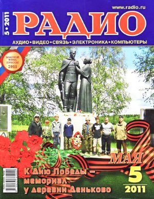 Радио 2011 №05