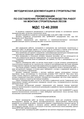 МДС 12-40.2008 Рекомендации по составлению проекта производства работ на монтаж строительных лесов