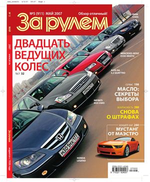 За рулем 2007 №05 (911)