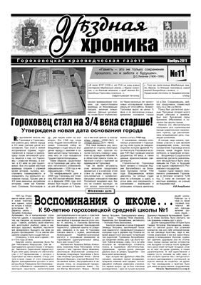 Уѣздная хроника 2011 №11 ноябрь