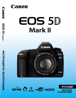 Инструкция по эксплуатации фотоаппарата Canon EOS 5D Mark II (на русском языке)